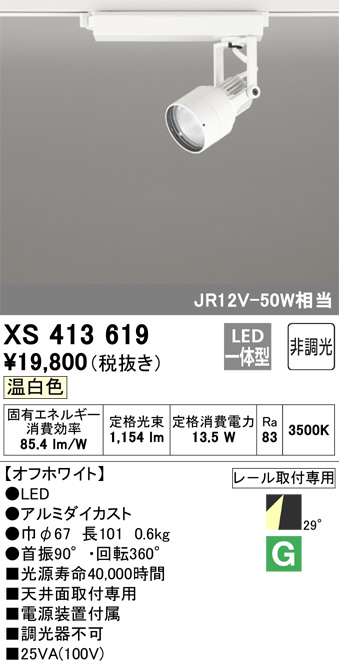 XS413619(オーデリック) 商品詳細 ～ 照明器具・換気扇他、電設資材