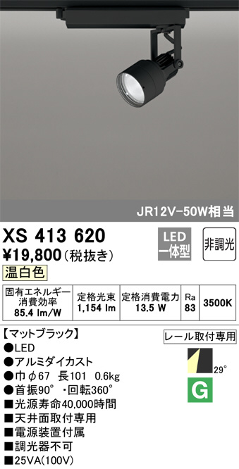 XS413620(オーデリック) 商品詳細 ～ 照明器具・換気扇他、電設資材