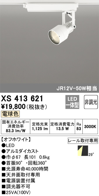 XS413621(オーデリック) 商品詳細 ～ 照明器具・換気扇他、電設資材
