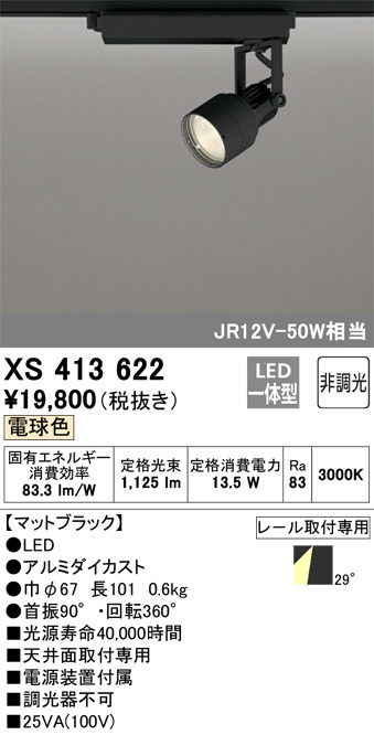 XS413622(オーデリック) 商品詳細 ～ 照明器具・換気扇他、電設資材