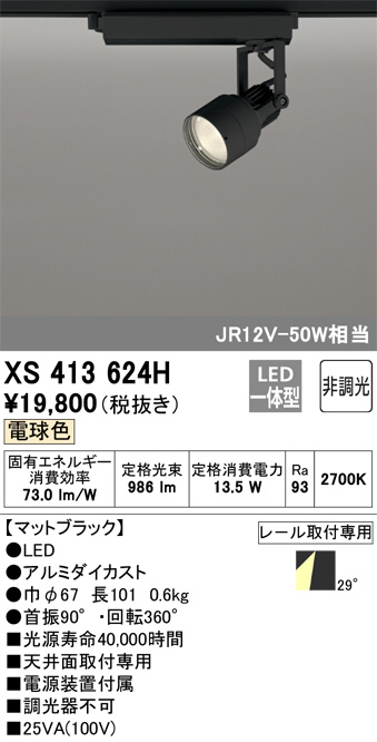 XS413624H(オーデリック) 商品詳細 ～ 照明器具・換気扇他、電設資材