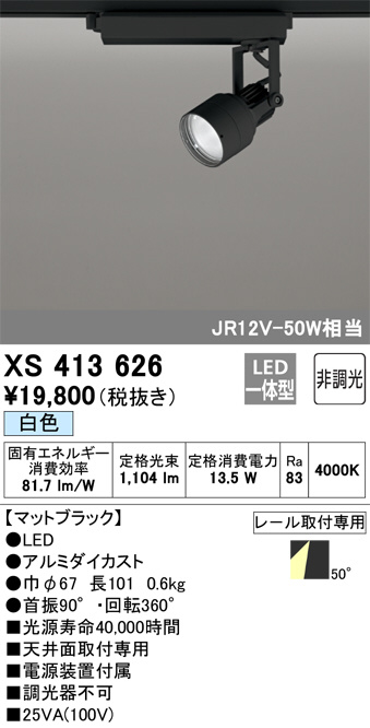XS413626(オーデリック) 商品詳細 ～ 照明器具・換気扇他、電設資材 