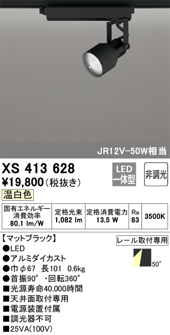 XS413628(オーデリック) 商品詳細 ～ 照明器具・換気扇他、電設資材