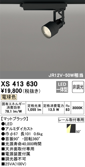 XS413630(オーデリック) 商品詳細 ～ 照明器具・換気扇他、電設資材