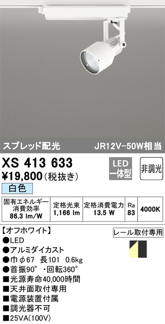 XS413633(オーデリック) 商品詳細 ～ 照明器具・換気扇他、電設資材