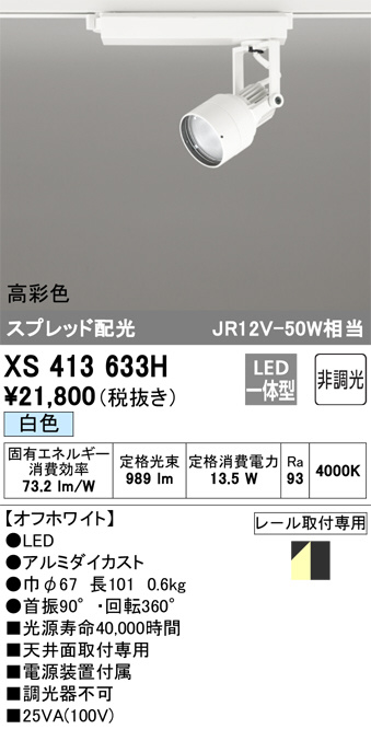 XS413633H(オーデリック) 商品詳細 ～ 照明器具・換気扇他、電設資材
