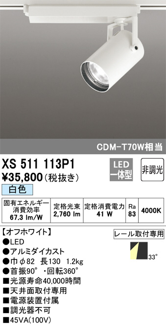 XS511113P1(オーデリック) 商品詳細 ～ 照明器具・換気扇他、電設資材