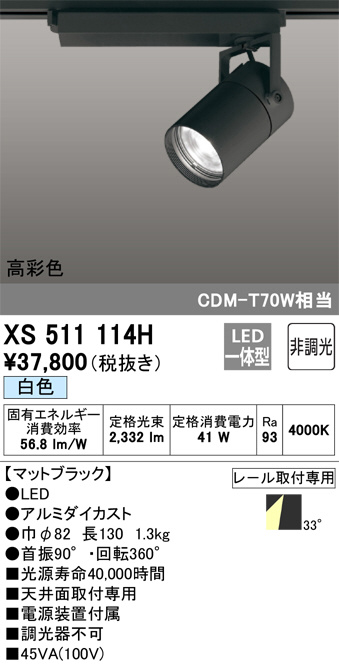 XS511114H(オーデリック)スポットライト