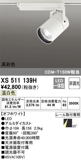 XS511139H(オーデリック) 商品詳細 ～ 照明器具・換気扇他、電設資材