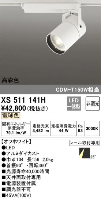 熱い販売 【XS511144H】オーデリック スポットライト LED一体型