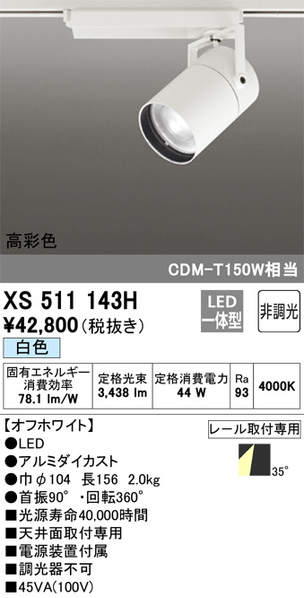 オーデリック スポットライト XS511143H - 2