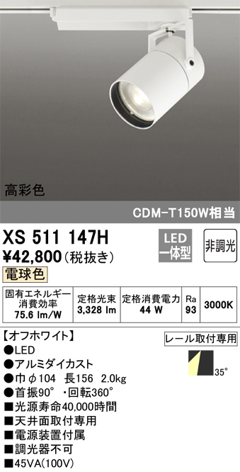 XS511147H(オーデリック) 商品詳細 ～ 照明器具・換気扇他、電設資材