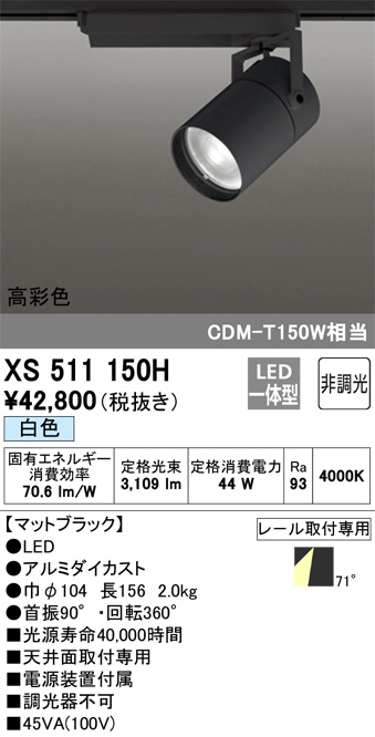 XS511150H(オーデリック) 商品詳細 ～ 照明器具・換気扇他、電設資材販売のブライト