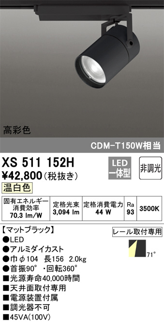 XS511152H(オーデリック) 商品詳細 ～ 照明器具・換気扇他、電設資材