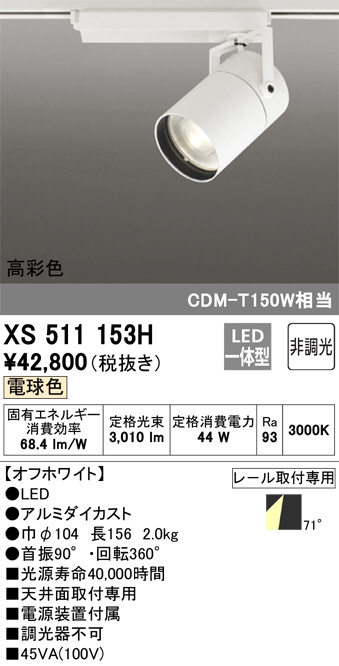 XS511153H(オーデリック) 商品詳細 ～ 照明器具・換気扇他、電設資材