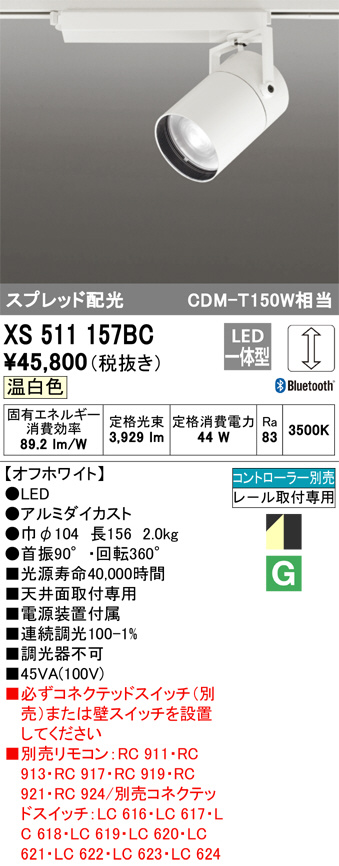 XS511157BC(オーデリック) 商品詳細 ～ 照明器具・換気扇他、電設資材