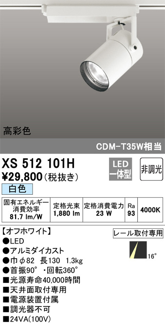 XS512101H(オーデリック) 商品詳細 ～ 照明器具・換気扇他、電設資材