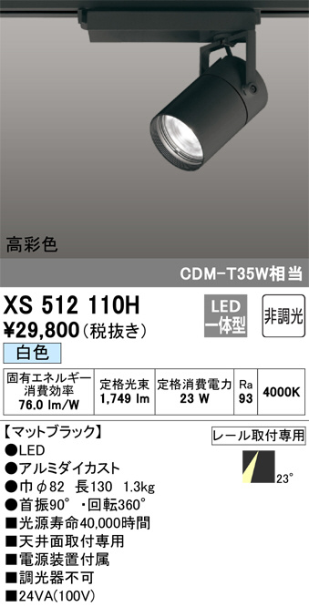 XS512110H(オーデリック) 商品詳細 ～ 照明器具・換気扇他、電設資材