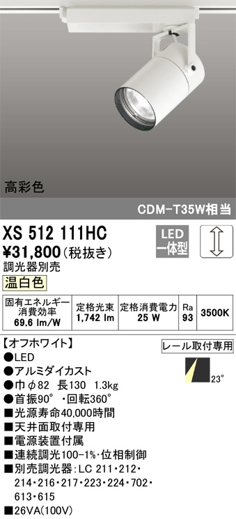 オーデリック LEDダクトレール用スポットライト XS512111HC 調光器別売-
