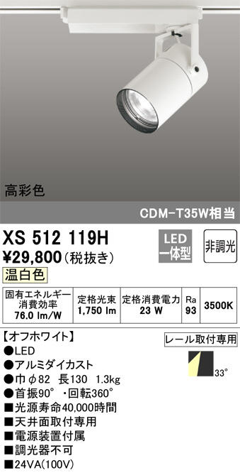 XS512119H(オーデリック) 商品詳細 ～ 照明器具・換気扇他、電設資材