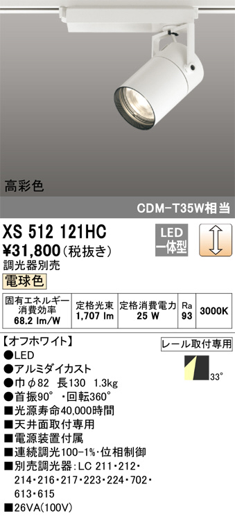 XS512121HC(オーデリック) 商品詳細 ～ 照明器具・換気扇他、電設資材