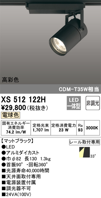 XS512122H(オーデリック) 商品詳細 ～ 照明器具・換気扇他、電設資材