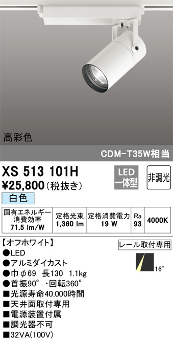 XS513101H(オーデリック) 商品詳細 ～ 照明器具・換気扇他、電設資材