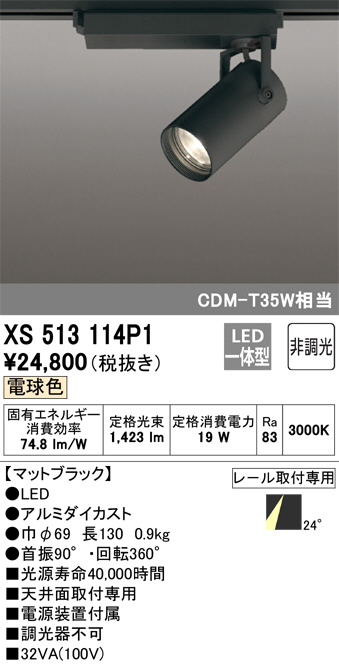 XS513114P1(オーデリック) 商品詳細 ～ 照明器具・換気扇他、電設資材