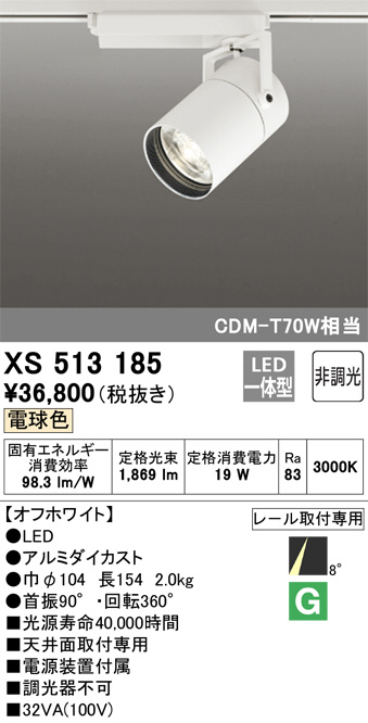XS513185(オーデリック) 商品詳細 ～ 照明器具・換気扇他、電設資材