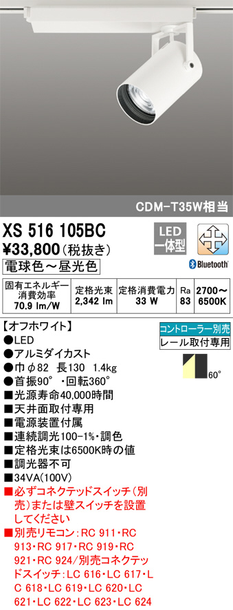XS516105BC(オーデリック) 商品詳細 ～ 照明器具・換気扇他、電設資材