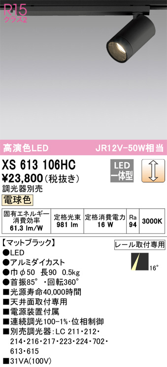 XS613106HC(オーデリック) 商品詳細 ～ 照明器具・換気扇他、電設資材