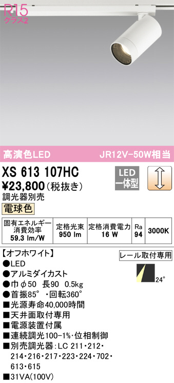 XS613107HC(オーデリック) 商品詳細 ～ 照明器具・換気扇他、電設資材