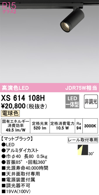 XS614108H(オーデリック) 商品詳細 ～ 照明器具・換気扇他、電設資材