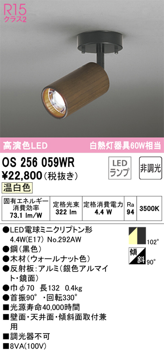OS256059WR(オーデリック) 商品詳細 ～ 照明器具・換気扇他、電設資材販売のブライト