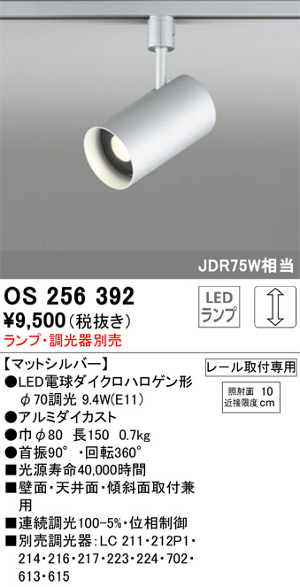 OS256392(オーデリック) 商品詳細 ～ 照明器具・換気扇他、電設資材販売のブライト