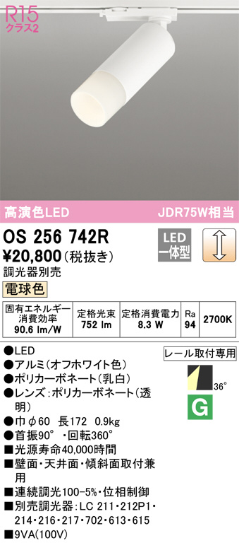 OS256742R(オーデリック) 商品詳細 ～ 照明器具・換気扇他、電設資材販売のブライト