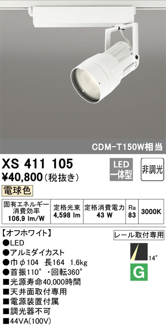 XS411105(オーデリック)スポットライト