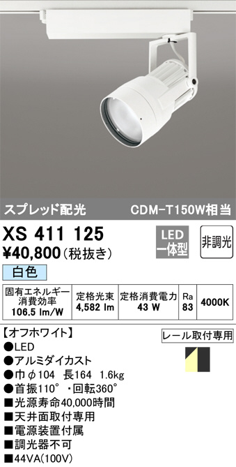 XS411125(オーデリック)スポットライト