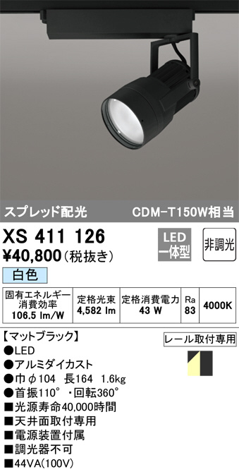 XS411126(オーデリック)スポットライト