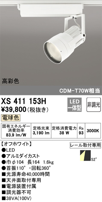 XS411153H(オーデリック)スポットライト