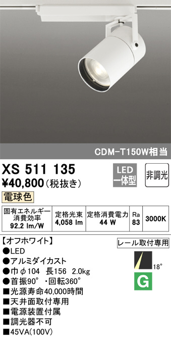 XS511135(オーデリック)スポットライト