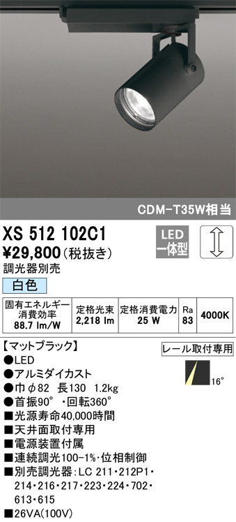 XS512102C1(オーデリック)スポットライト