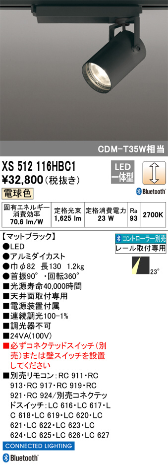 XS512116HBC1(オーデリック)スポットライト