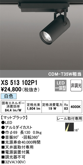 XS513102P1(オーデリック)スポットライト