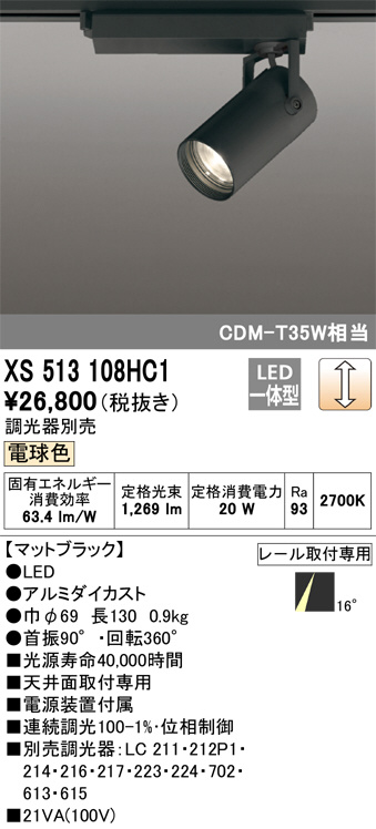 XS513108HC1(オーデリック)スポットライト