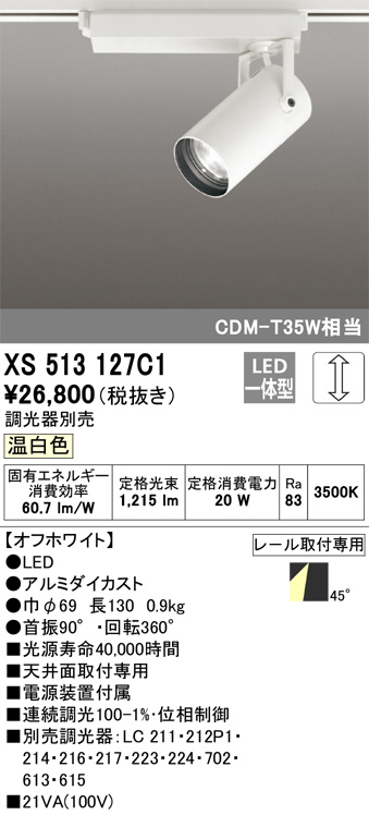 XS513127C1(オーデリック)スポットライト