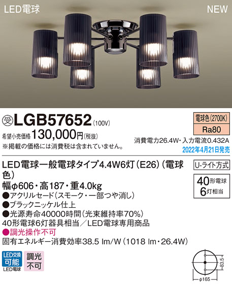 限定数のみ Panasonic パナソニック シャンデリア スモーク 6灯 LED