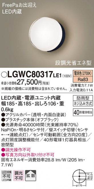 LGWC80290LE1エクステリア 明るさセンサー付LEDポーチライト 60形電球相当Panasonic 屋外用 拡散タイプ 昼白色 段調光省エネ型  照明器具 玄関灯 防雨型FreePaお出迎え 【ファッション通販】 昼白色