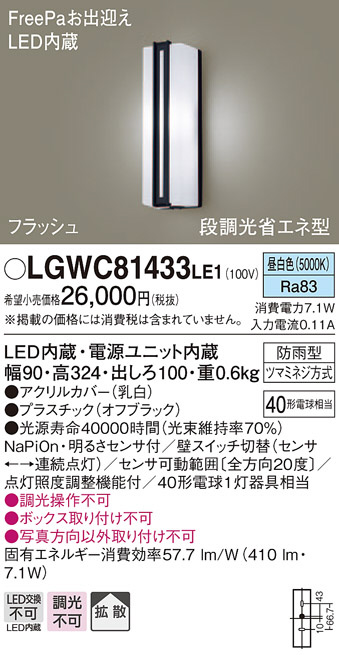 LGWC81326KLE1 パナソニック FreePa・フラッシュ 段調光省エネ型 LEDポーチライト 拡散 昼白色 - 5