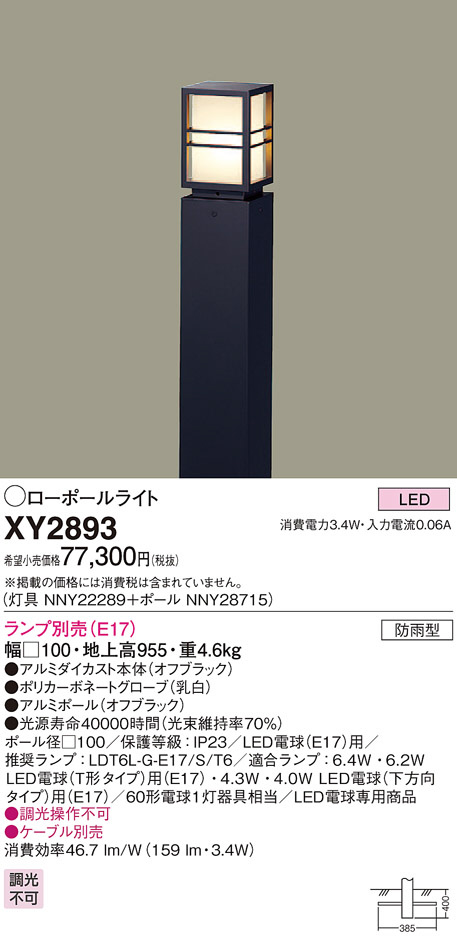 Panasonic パナソニック XY2893K ローポールライト 地上高955mm ポール